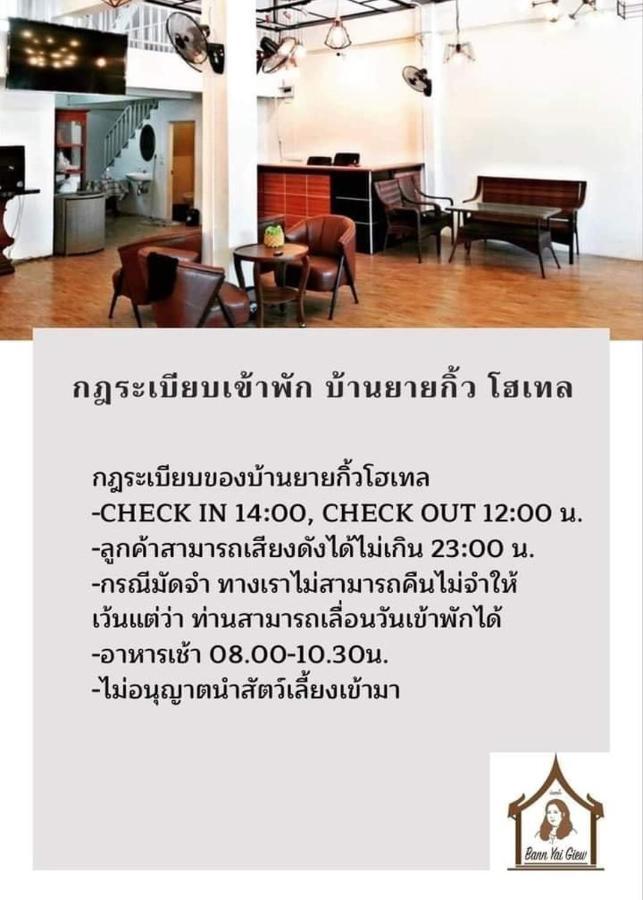 บ้านยายกิ้ว Αγιουτάγια Εξωτερικό φωτογραφία